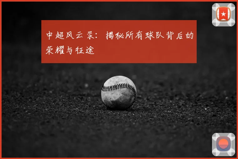 中超风云录：揭秘所有球队背后的荣耀与征途